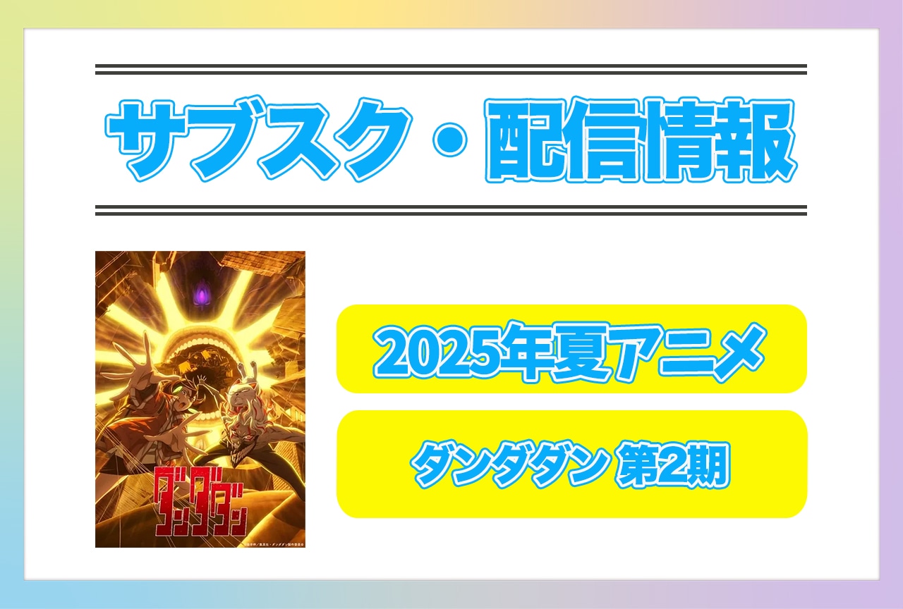 2025年夏アニメ『ダンダダン 第2期』配信サブスク情報まとめ！