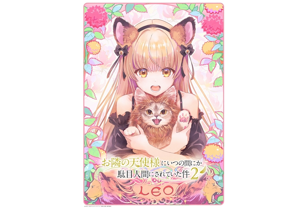 『お隣の天使様』12星座ビジュアル企画第3弾「しし座×真昼」公開！