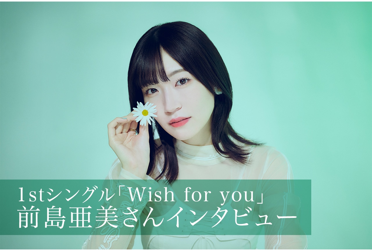 前島亜美 1stシングル&アニメ『公女殿下の家庭教師』への想いに迫る/インタビュー