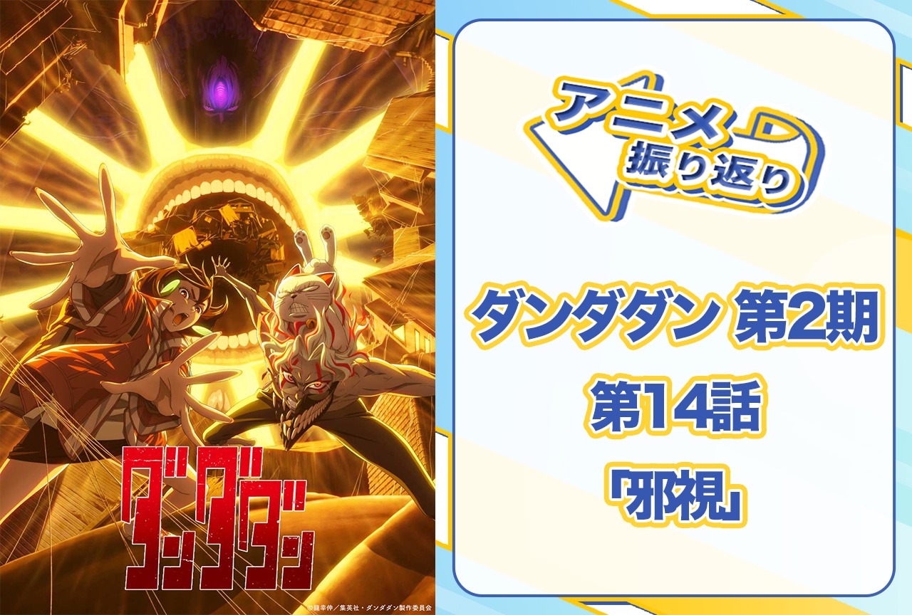 夏アニメ『ダンダダン』第14話（第2期 第2話）「邪視」を振り返り