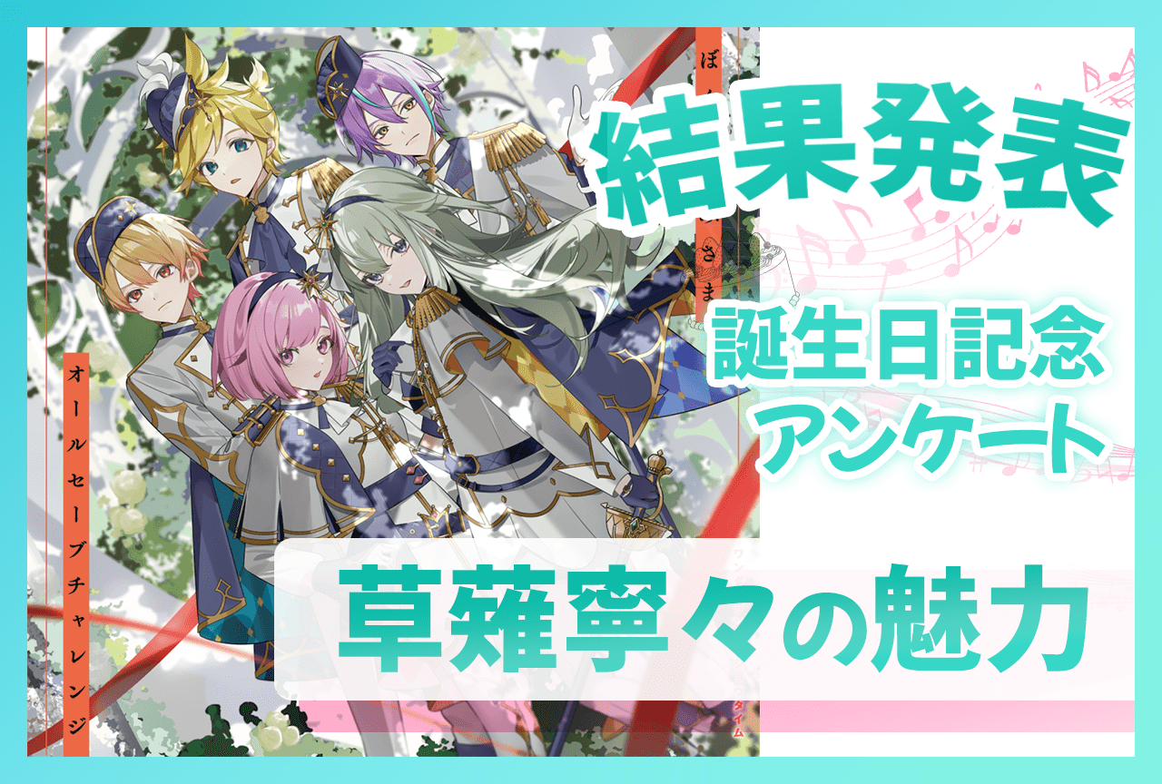 『プロセカ』ワンダショ・草薙寧々（CV：Machico）の魅力 誕生日記念アンケート結果発表