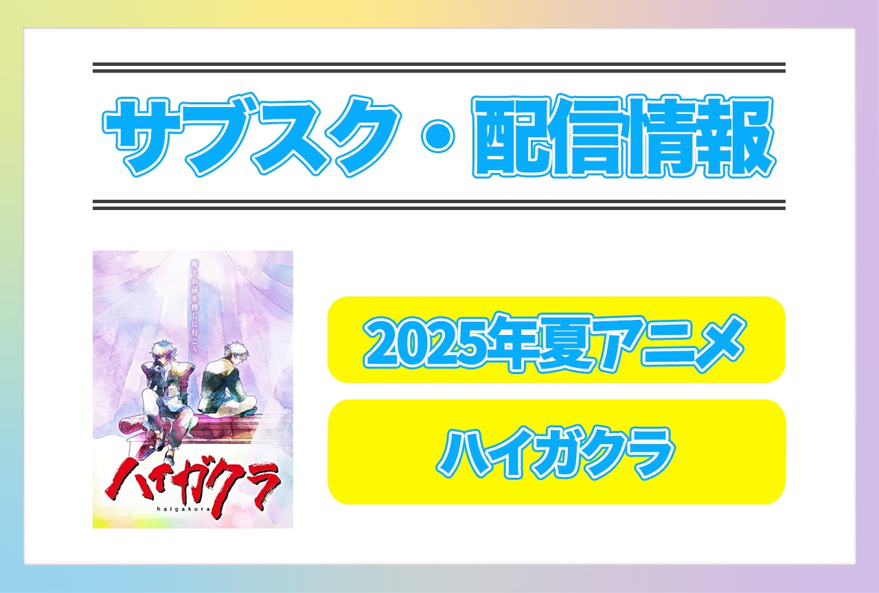 2025年夏アニメ『ハイガクラ』配信サブスク情報まとめ！