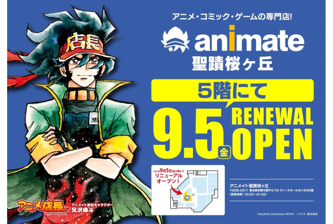 アニメイト聖蹟桜ヶ丘オーパ9/5リニューアル、キャンペーン開催も