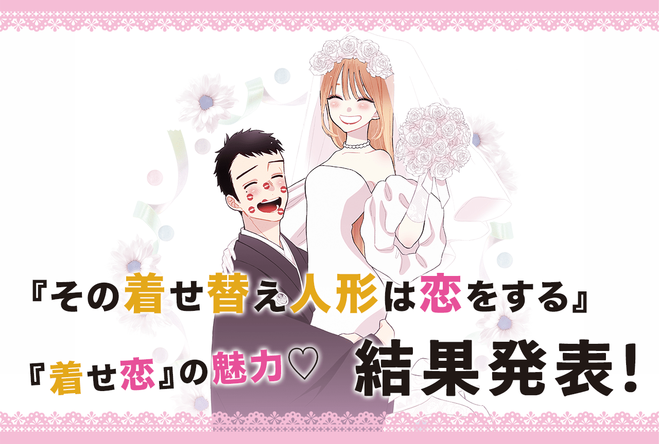 『着せ恋』最終巻発売記念「作品の魅力」アンケート結果発表！