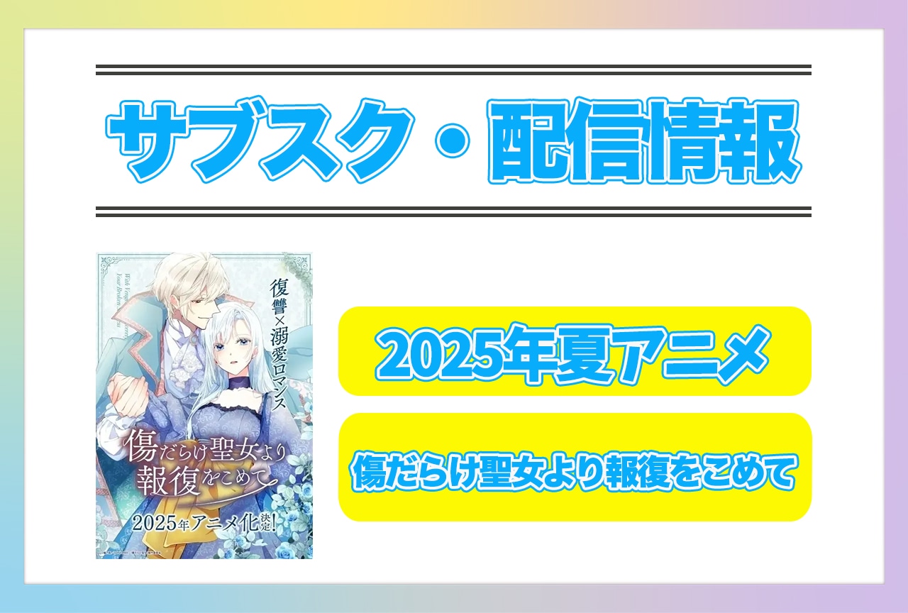 2025年夏アニメ『傷だらけ聖女より報復をこめて』配信サブスク情報まとめ！