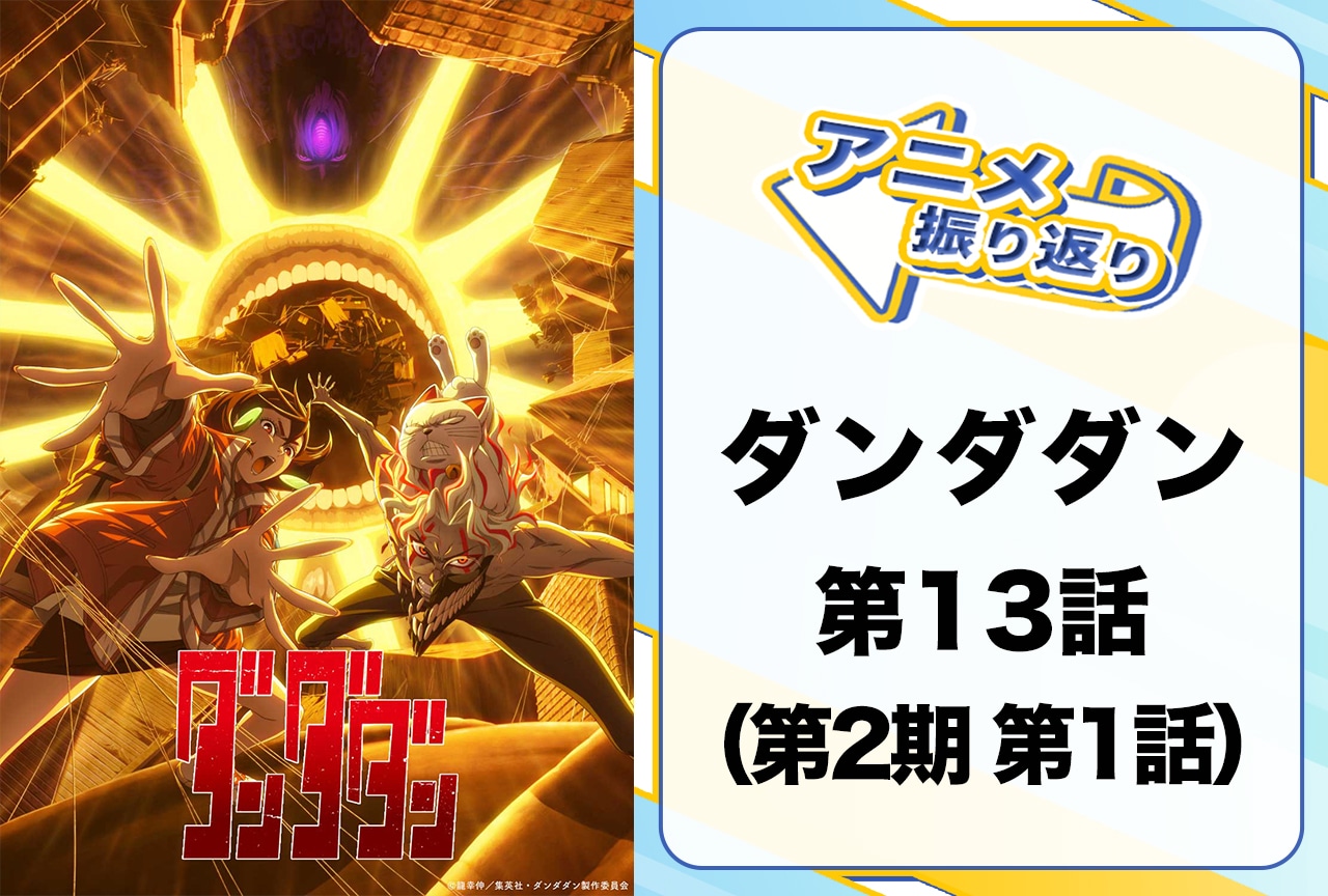 夏アニメ『ダンダダン（第2期）』第1話を振り返り