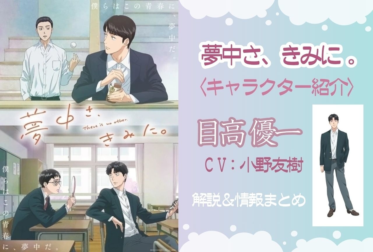 『夢中さ、きみに。』目高優一の情報まとめ|二階堂との関係性も解説