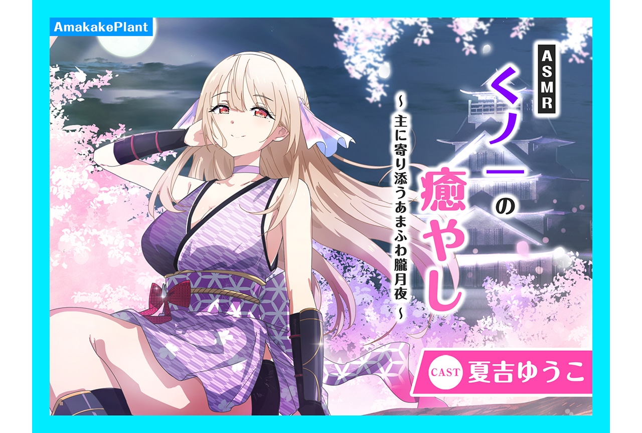 『ASMRくノ一の癒やし』（出演：夏吉ゆうこ）が配信中！