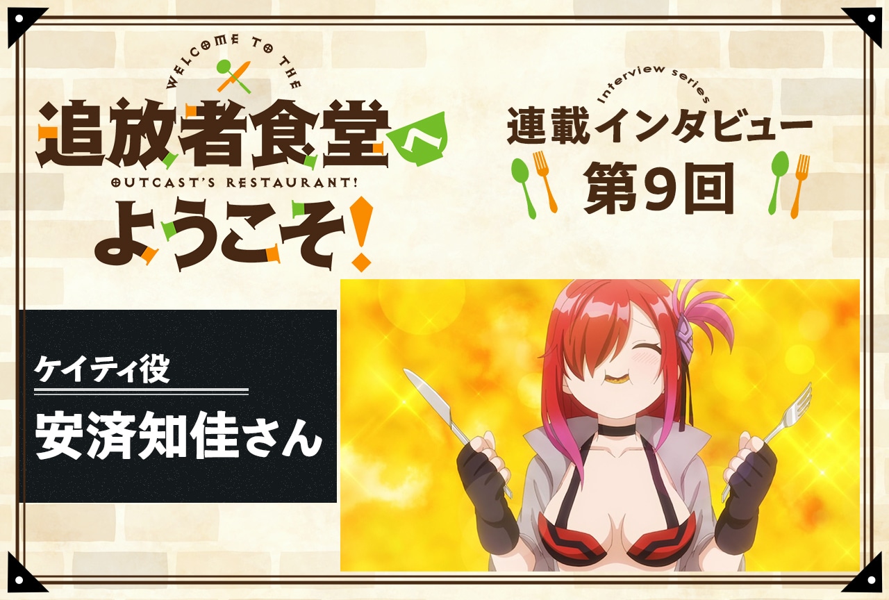 『追放者食堂へようこそ！』ケイティ役・安済知佳インタビュー【連載第9回】