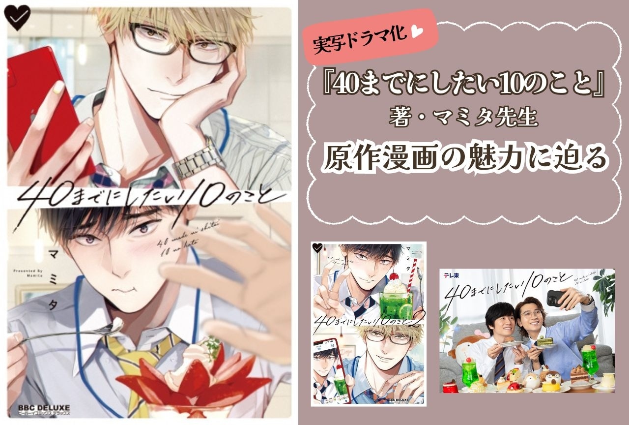『40までにしたい10のこと』原作漫画の魅力を解説