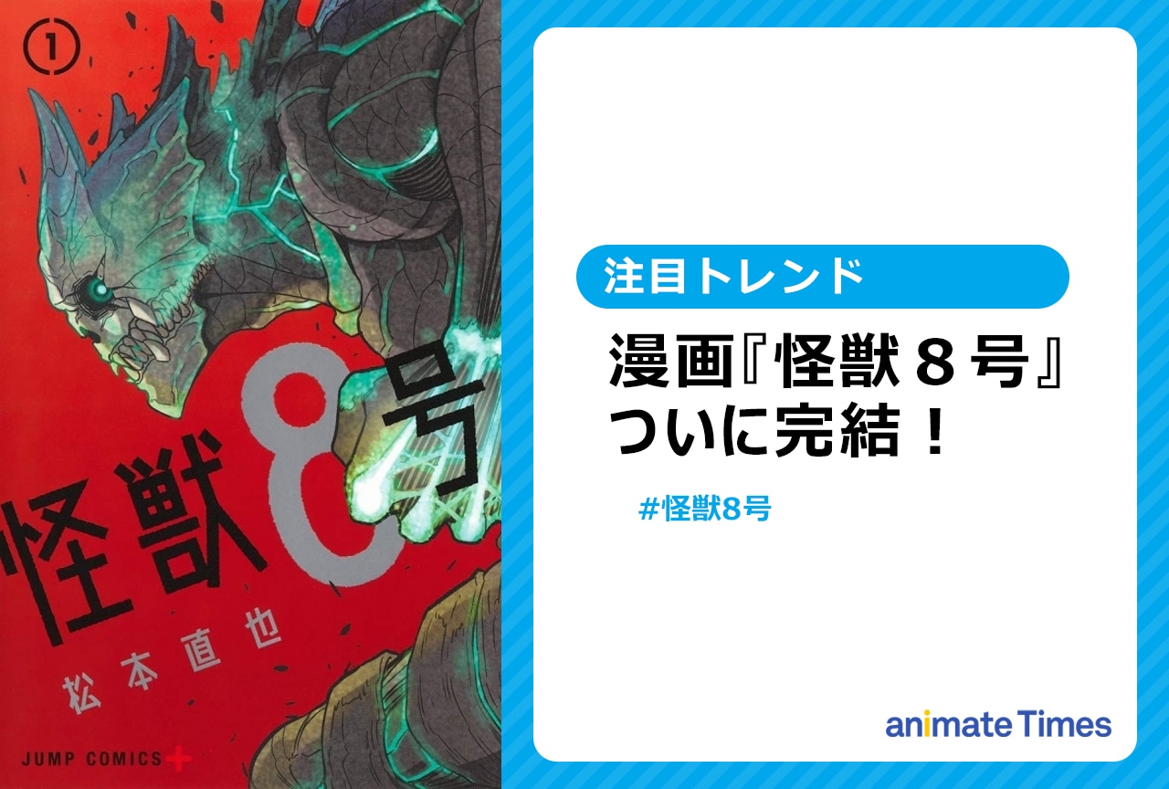 漫画『怪獣８号』が完結【注目トレンド】