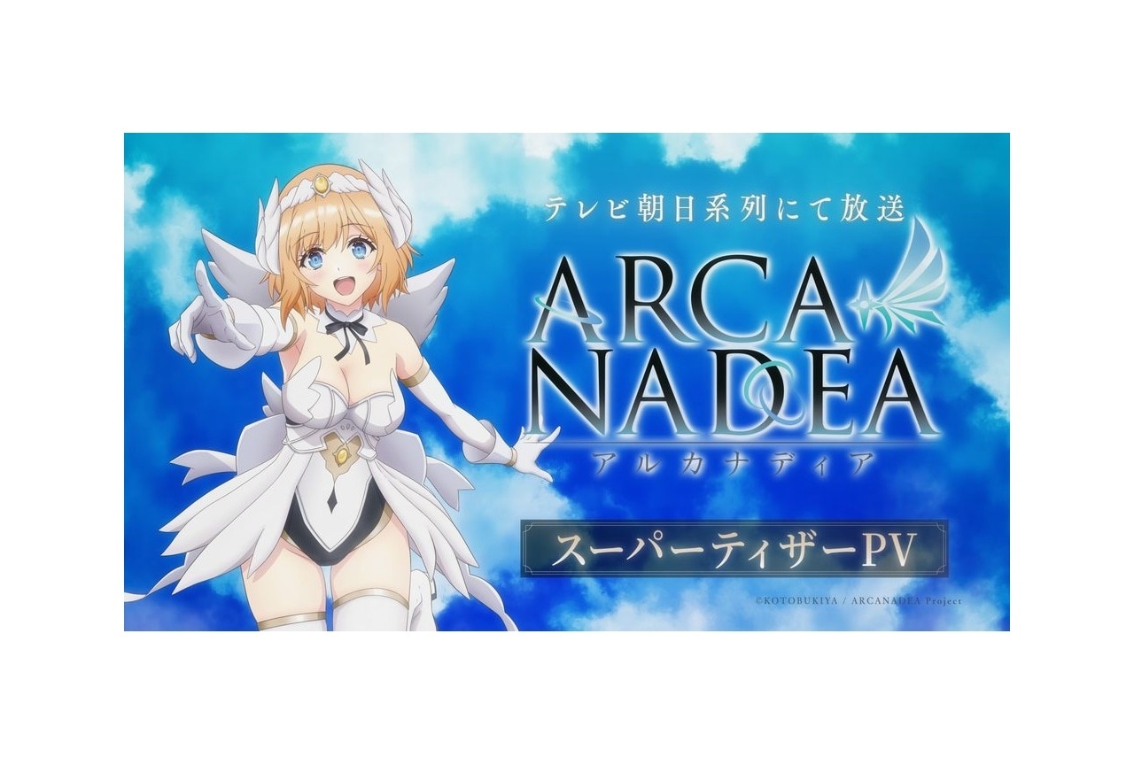 『アルカナディア』スーパーティザーPV解禁｜本渡楓がルミティア役を続投