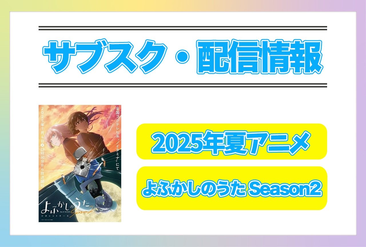 2025年夏アニメ『よふかしのうた Season2』配信サブスク情報まとめ！