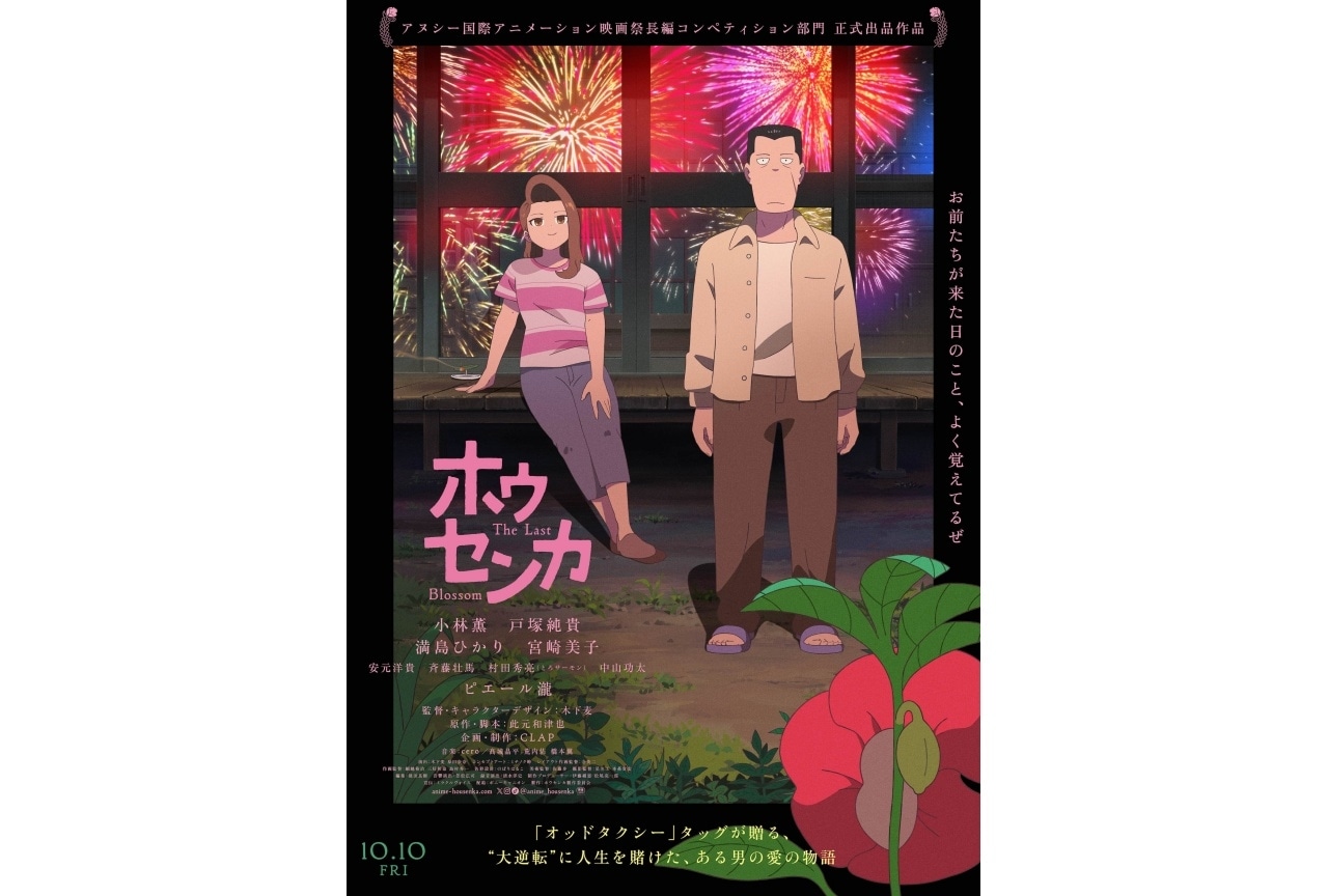 映画『ホウセンカ』10/10公開決定|追加声優に安元洋貴、斉藤壮馬ら