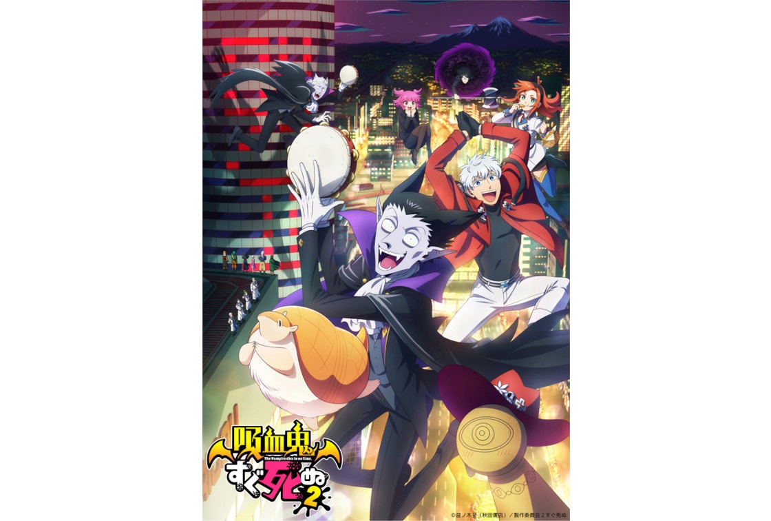 アニメ『吸血鬼すぐ死ぬ』ドラマCD第2巻収録ストーリーなどが公開