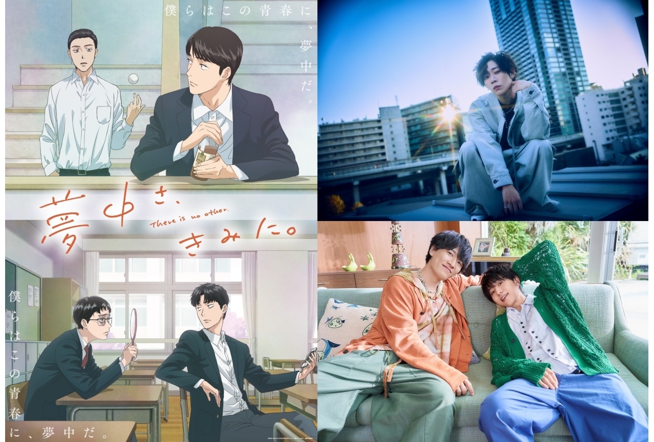 夏アニメ『夢中さ、きみに。』OP主題歌は須田景凪、ED主題歌は山下大輝×畠中祐が担当