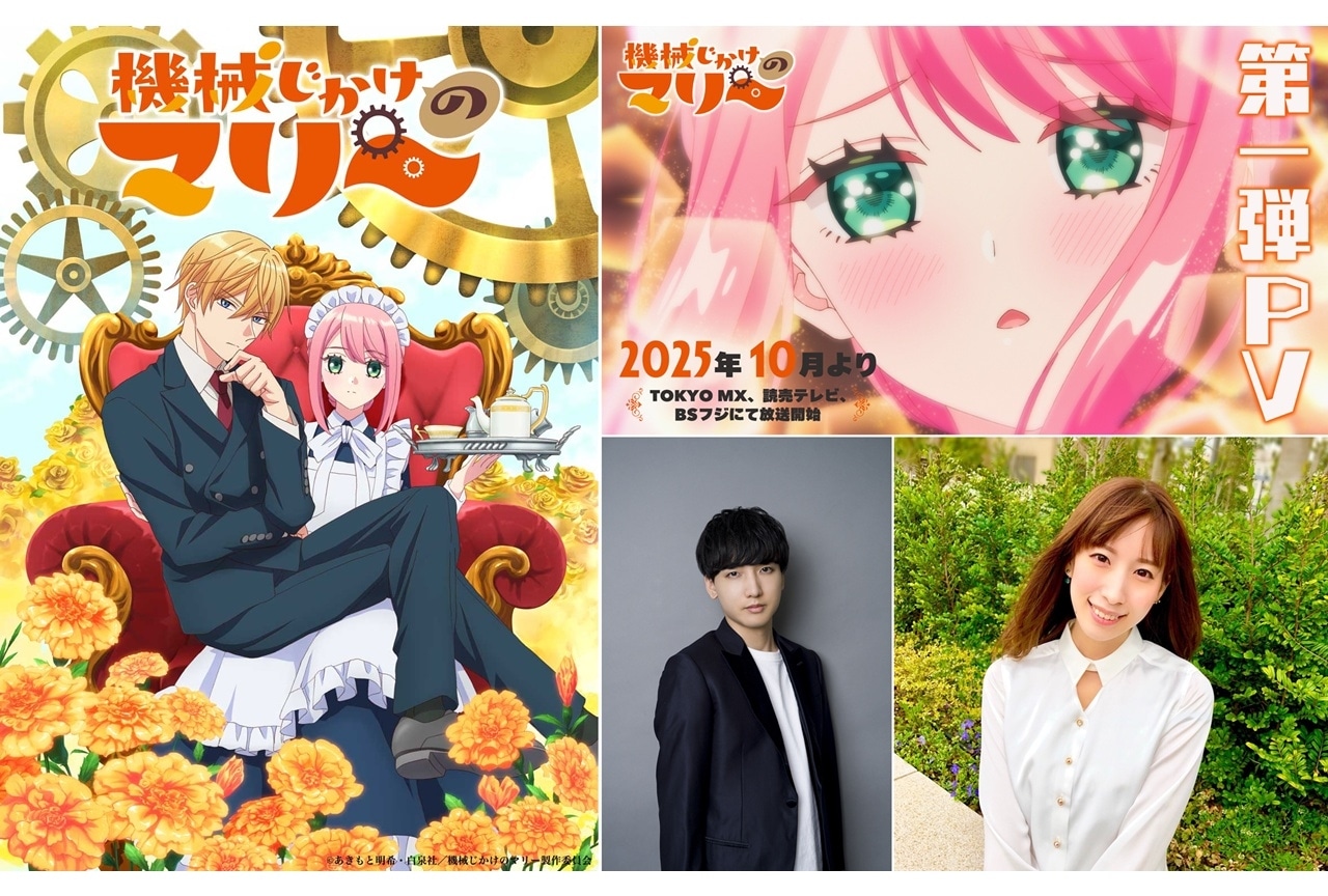 『機械じかけのマリー』2025年10月放送決定、第1弾PV公開！追加声優に小林千晃・小清水亜美