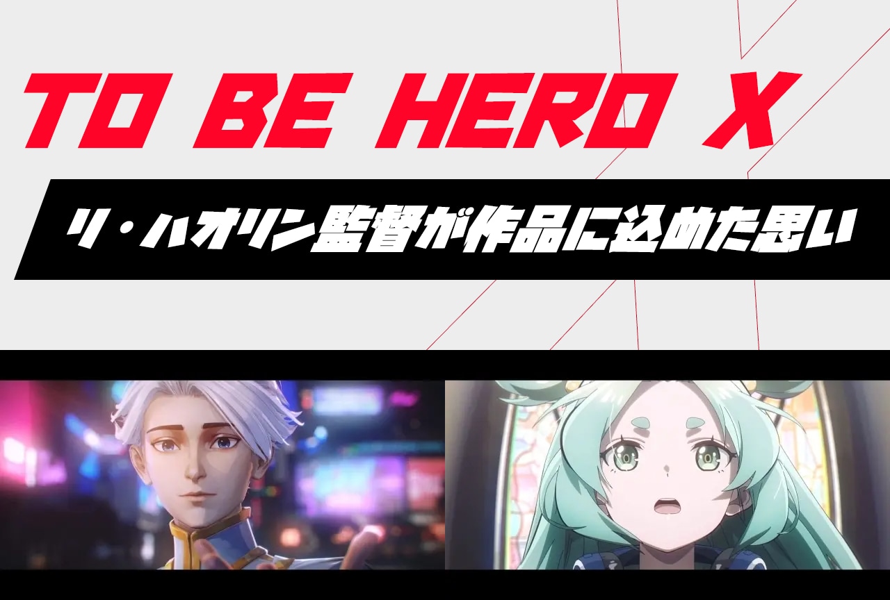 『TO BE HERO X』監督が作品に込めた思い – SNS社会・ネット社会の矛盾を考える
