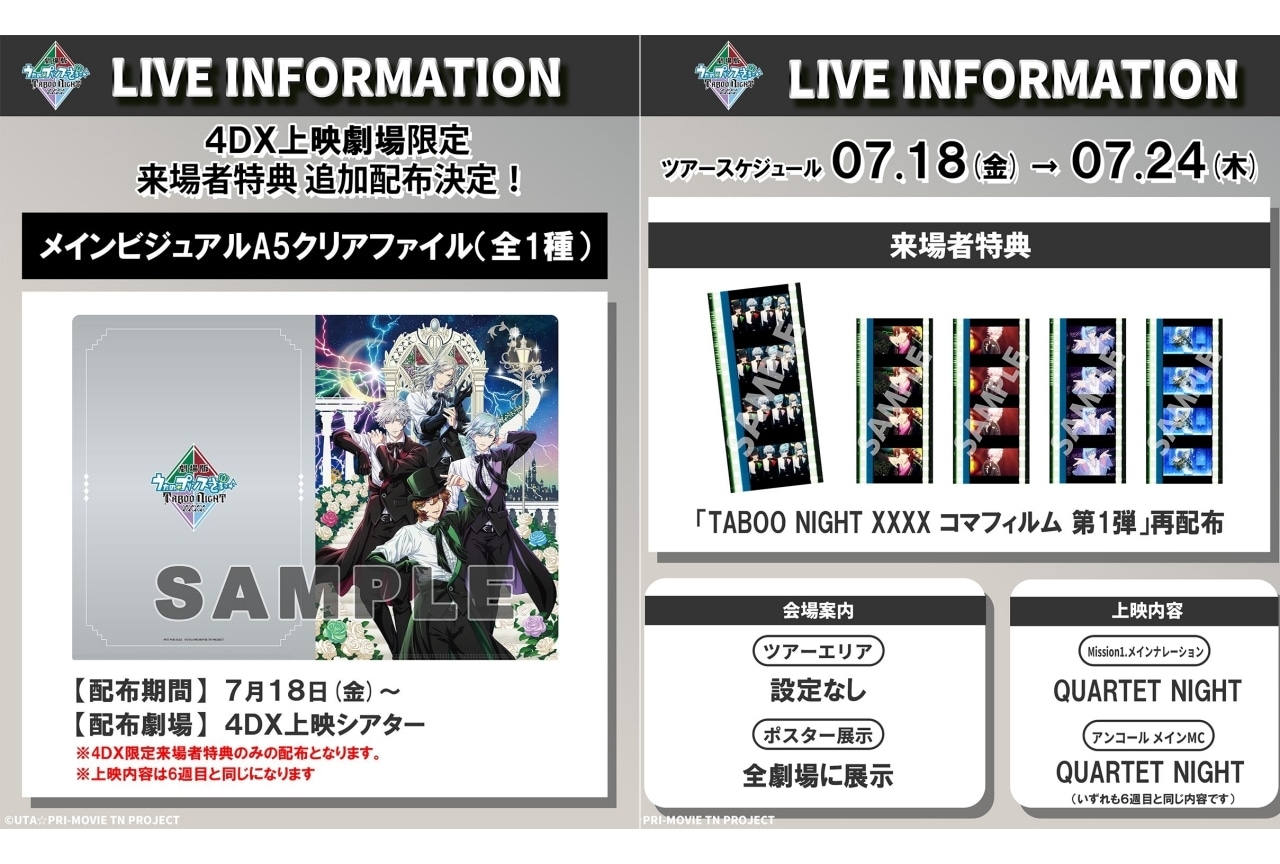 『うたプリTN』4DX版が公開決定、来場者特典が公開