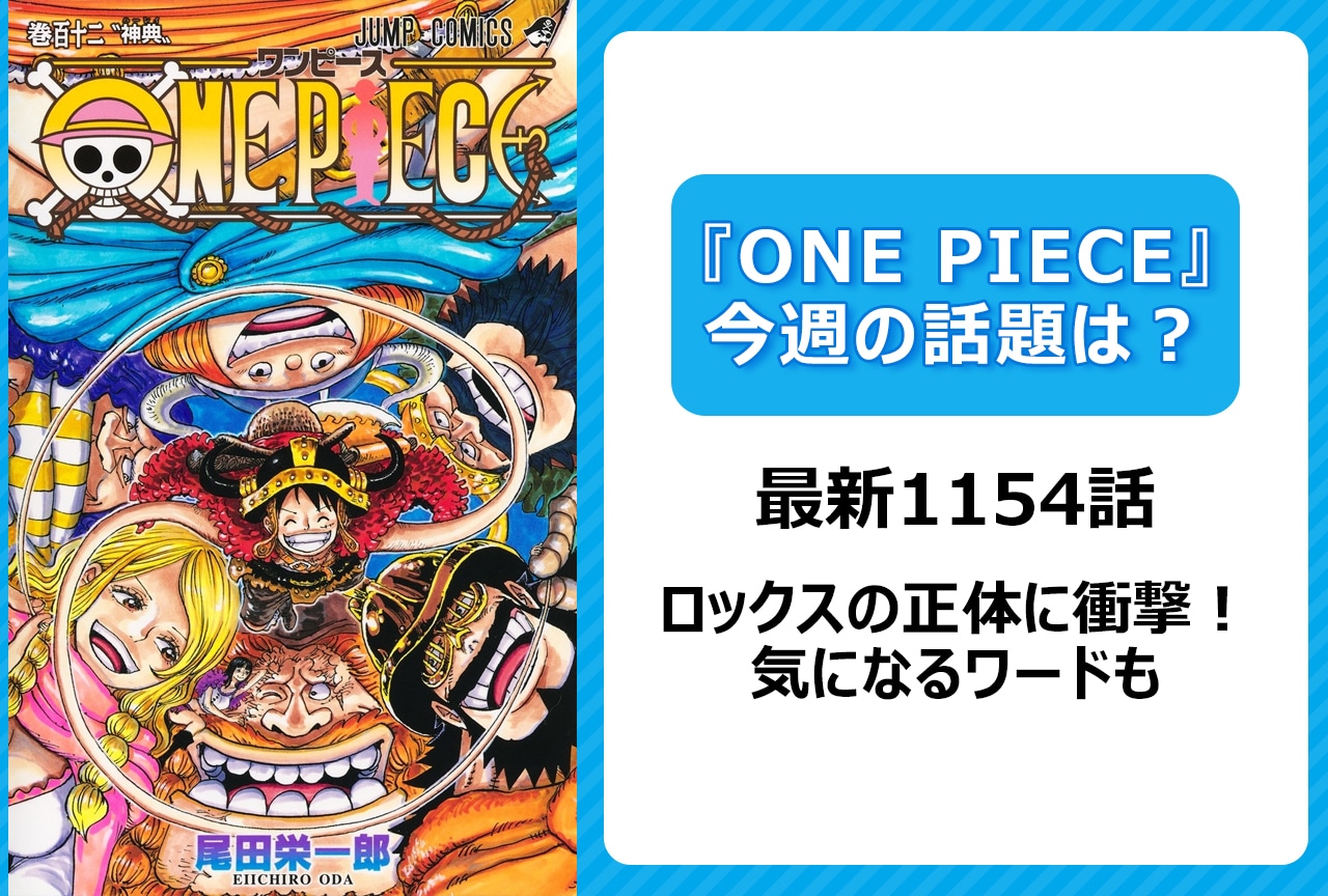 【今週の『ONE PIECE』の話題は？】ロックスの正体に読者絶叫！＜1154話＞