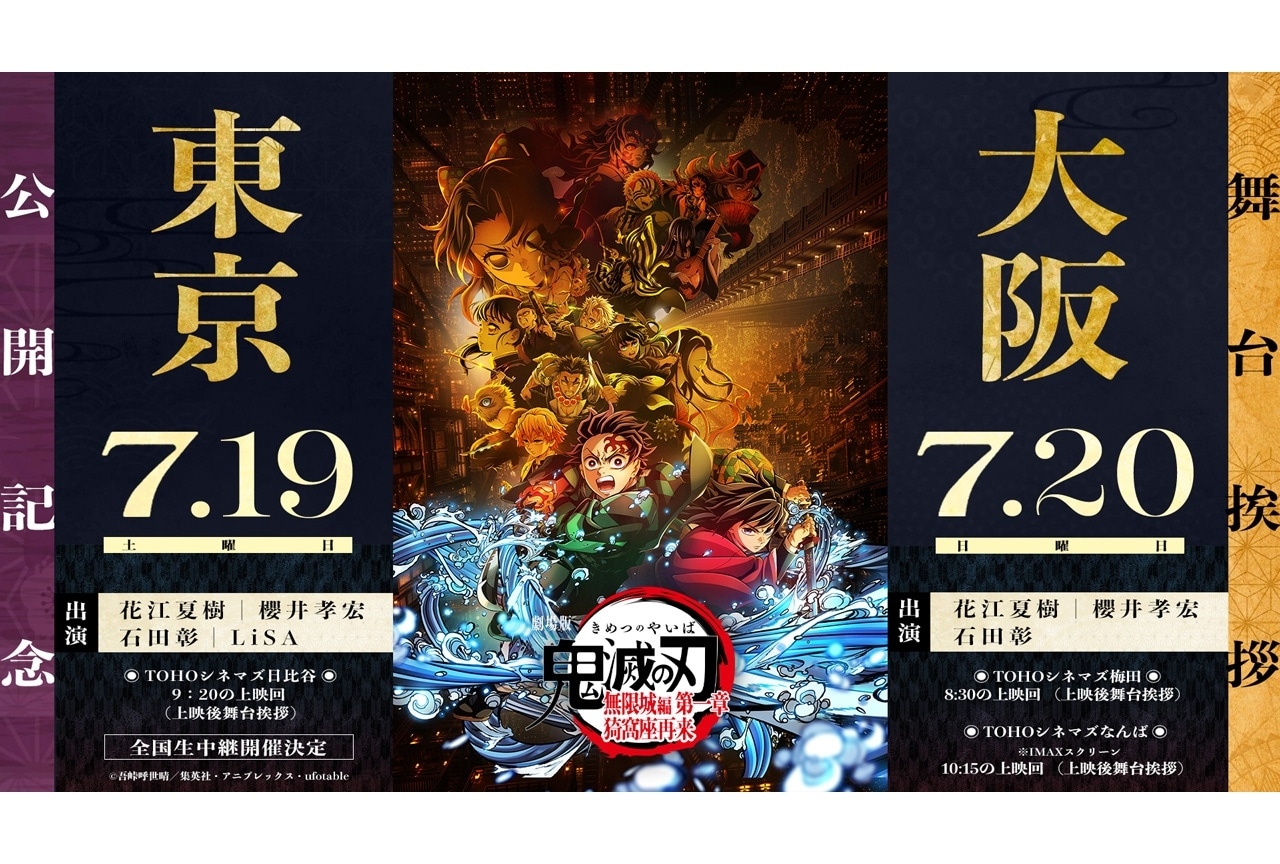 『劇場版「鬼滅の刃」無限城編 第一章 猗窩座再来』東京・大阪で舞台挨拶が開催決定！