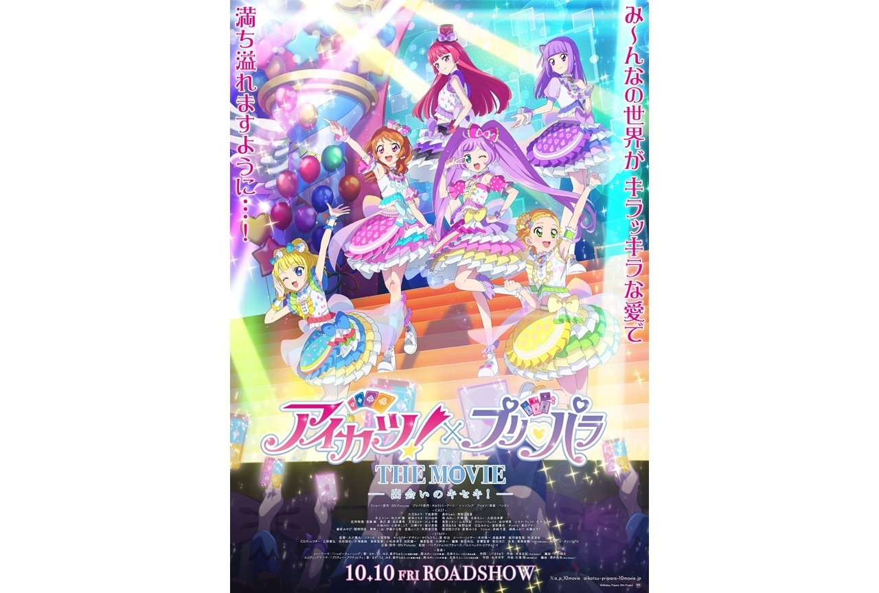 『アイカツ！×プリパラ THE MOVIE -出会いのキセキ-』10月10日公開