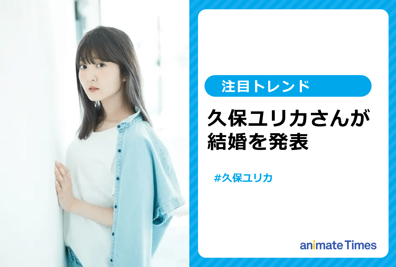声優・久保ユリカが結婚を発表【注目トレンド】