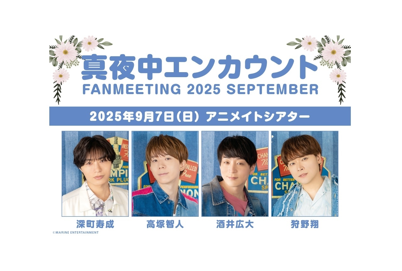 「真夜中エンカウント」ファンミーティングのチケット抽選販売開始！