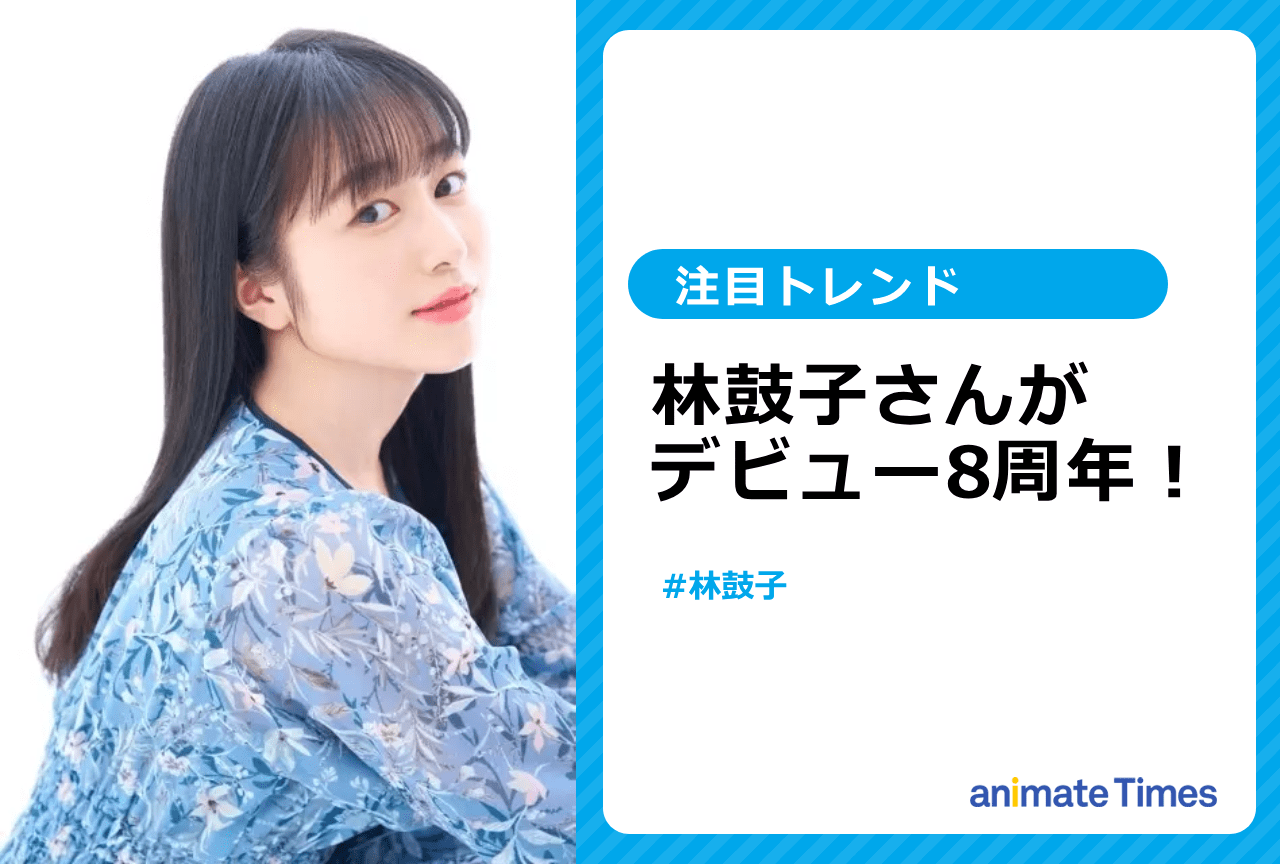 声優・林鼓子がデビュー8周年【注目トレンド】