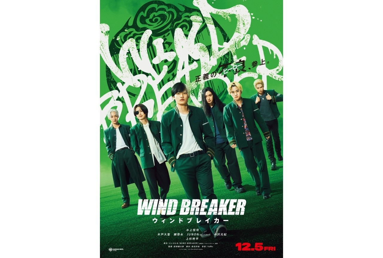 実写映画『WIND BREAKER／ウィンドブレイカー』12/5公開