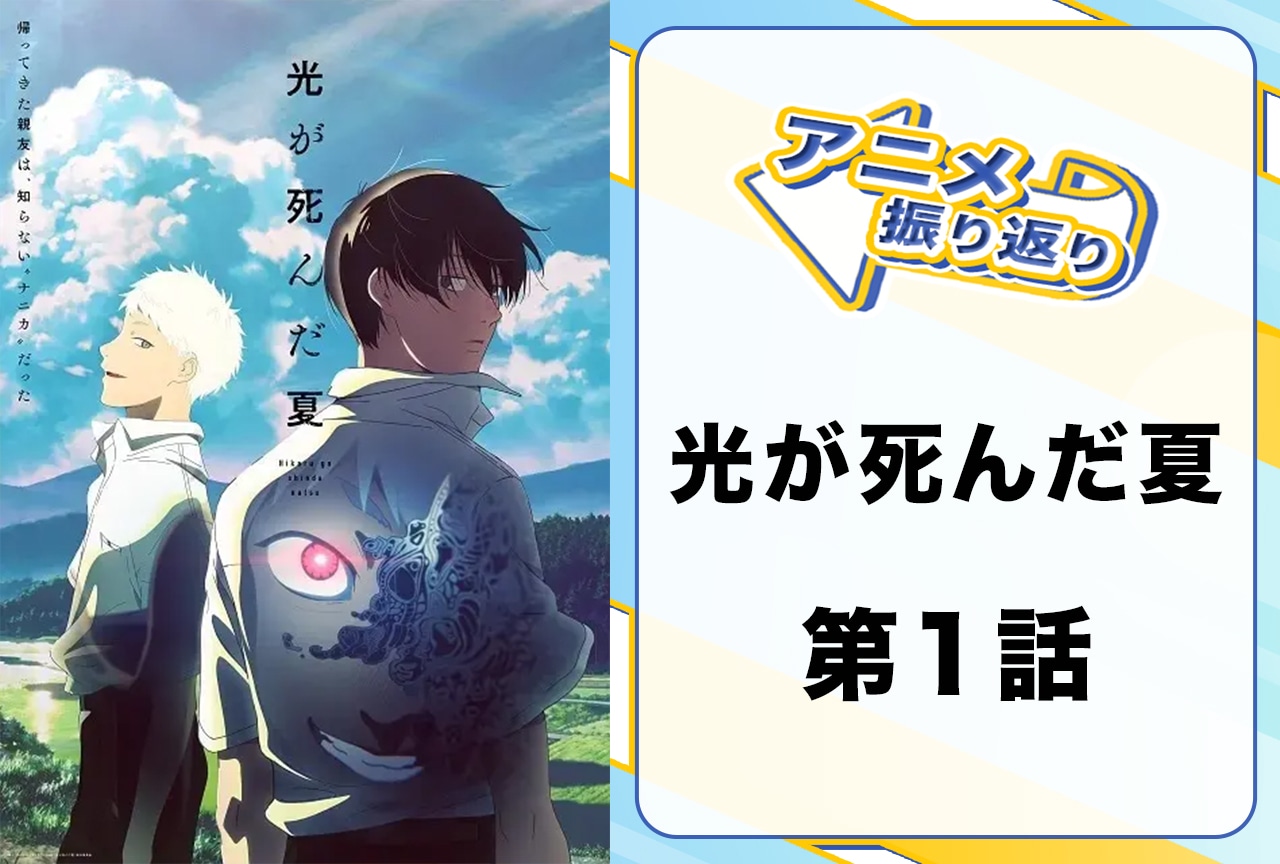 2025年夏アニメ『光が死んだ夏』第1話「代替品」振り返り