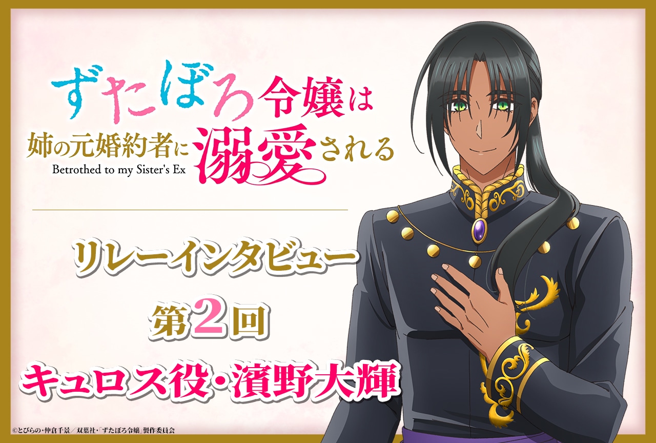 アニメ『ずたぼろ令嬢』リレーインタビュー第2回 濱野大輝