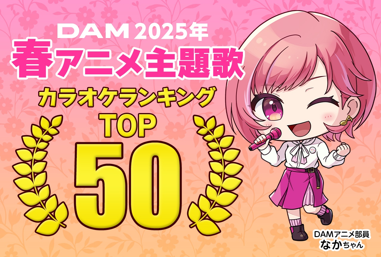 2025年春アニメ主題歌、DAMカラオケ人気ランキングTOP50