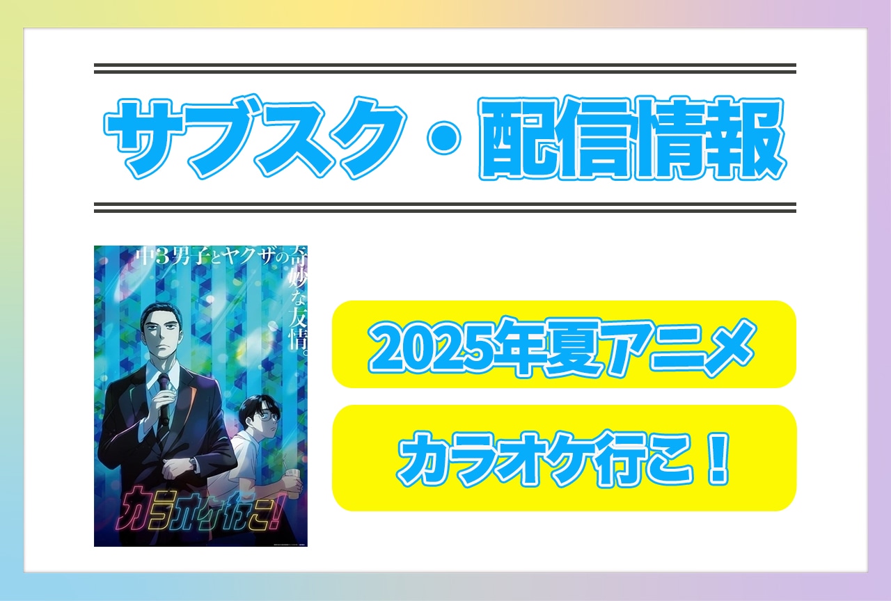 2025年夏アニメ『カラオケ行こ！』配信サブスク情報まとめ