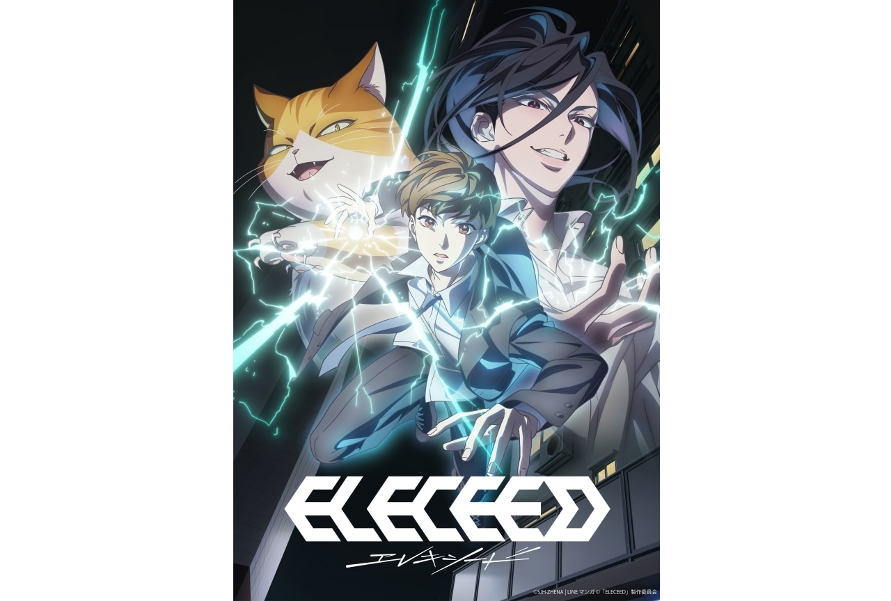 『エレキシード（ELECEED）』が2026年にアニメ化決定