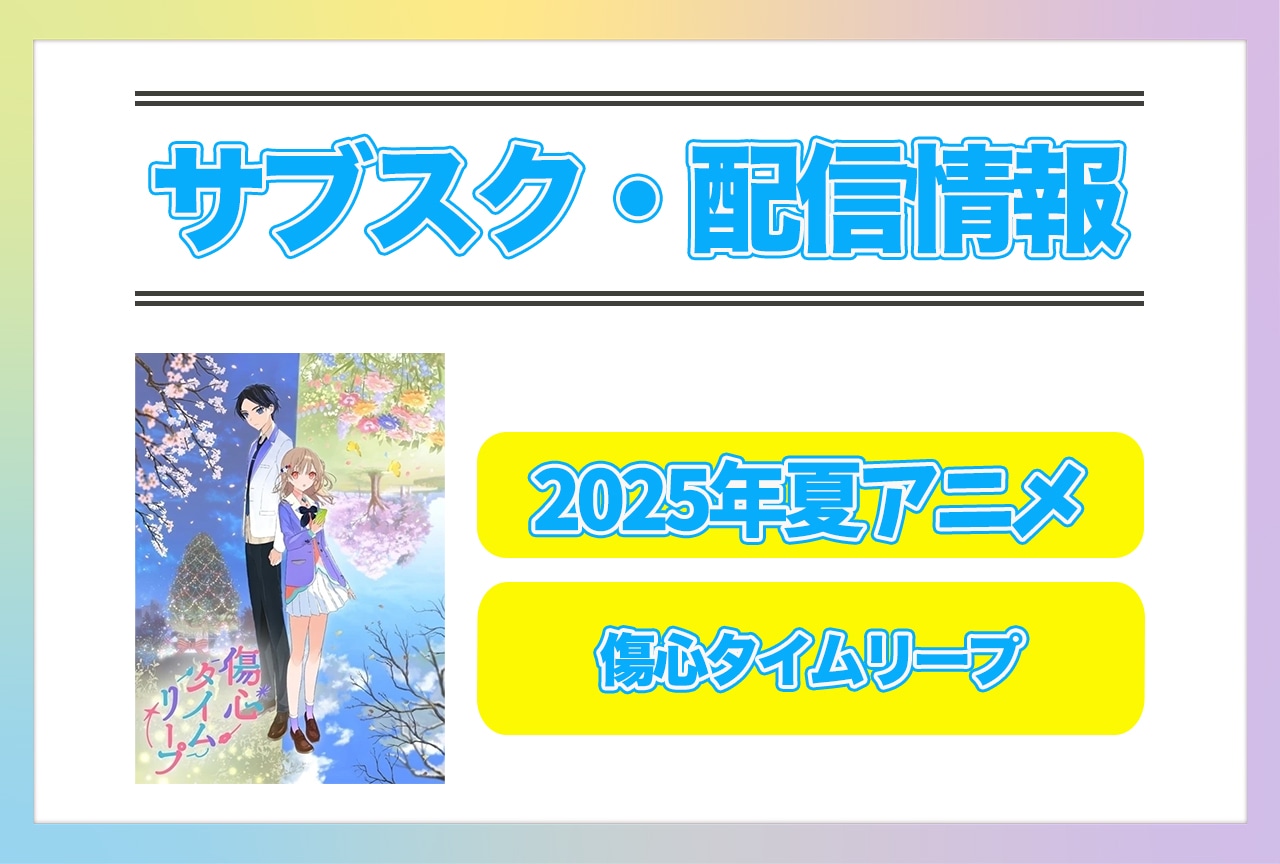 2025年夏アニメ『傷心タイムリープ』配信サブスク情報まとめ!