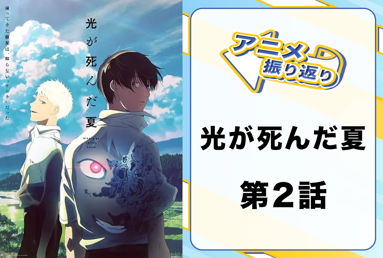 2025年夏アニメ『光が死んだ夏』第2話「疑惑」を振り返ろう！
