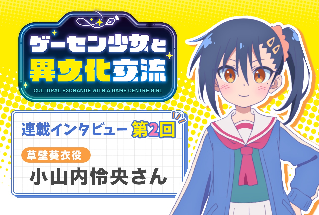 『ゲーセン少女』小山内怜央インタビュー【連載第2回】