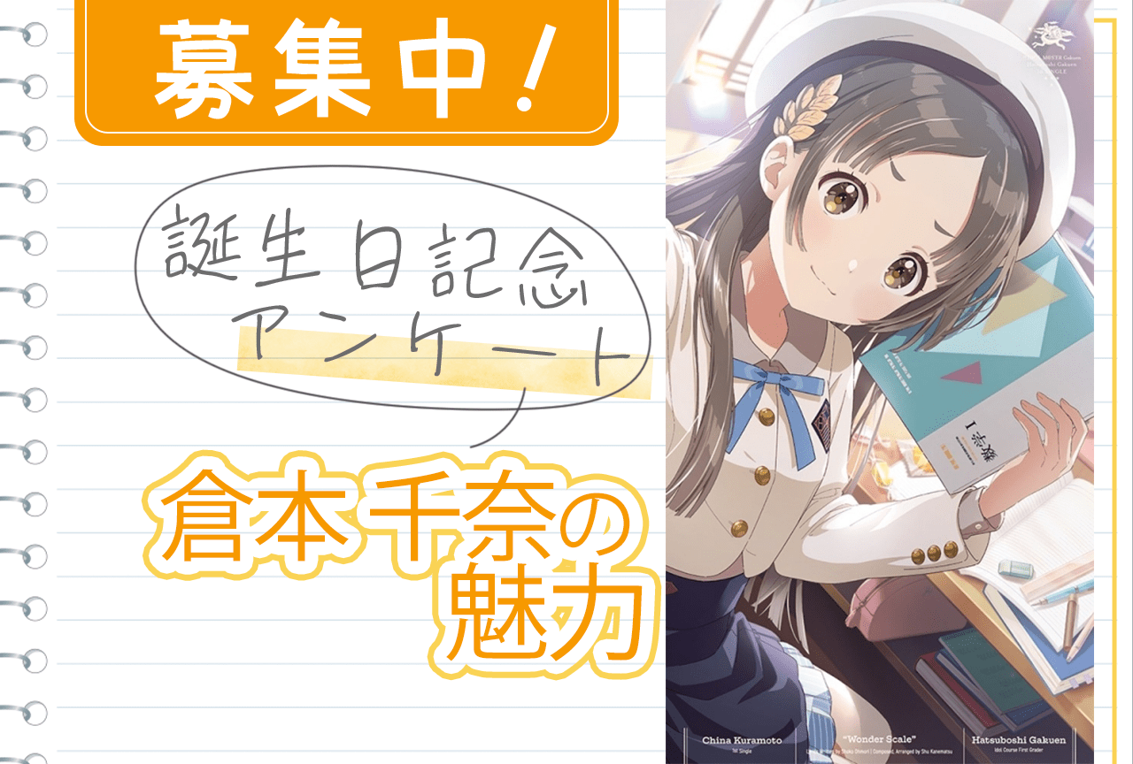 【アンケート募集】『学マス』倉本千奈（CV：伊藤舞音）の魅力【8/1誕生日記念】