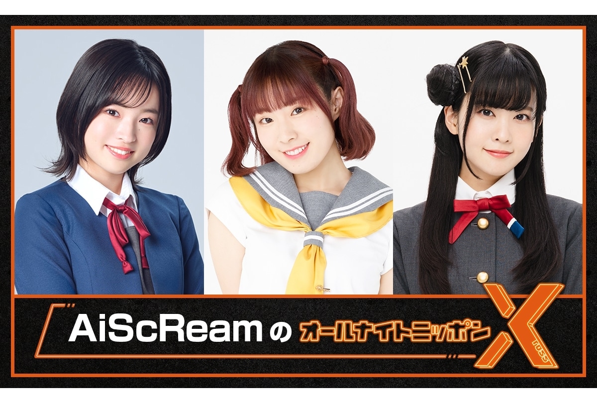 「AiScReamのオールナイトニッポンX」8/1放送決定｜降幡愛、大西亜玖璃、大熊和奏のコメント到着