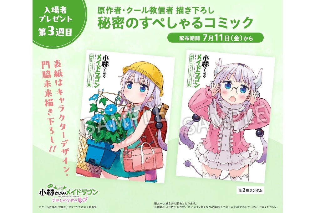 『映画メイドラゴン』第3週目入場者特典は7/11より配布スタート！