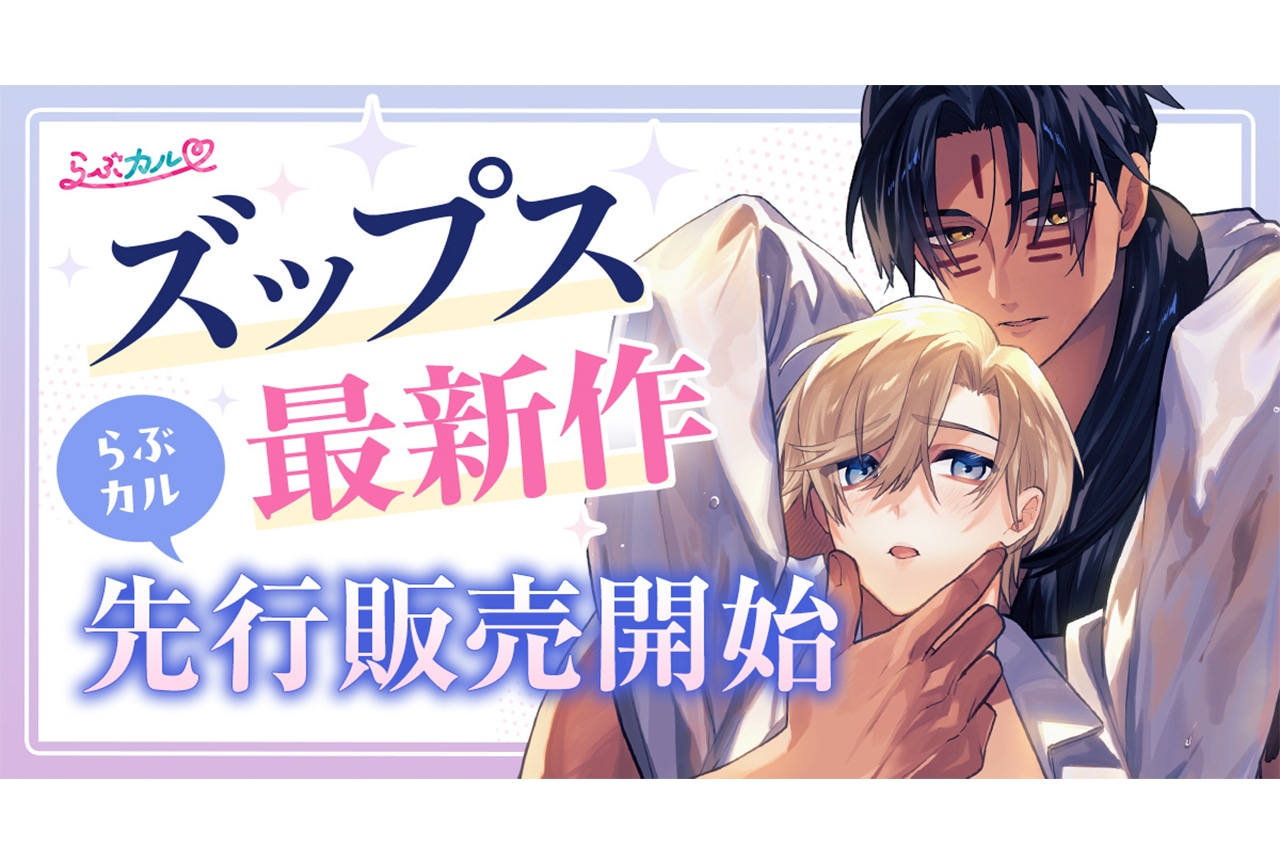 「らぶカル」で「ズップス」新作コミック先行販売開始
