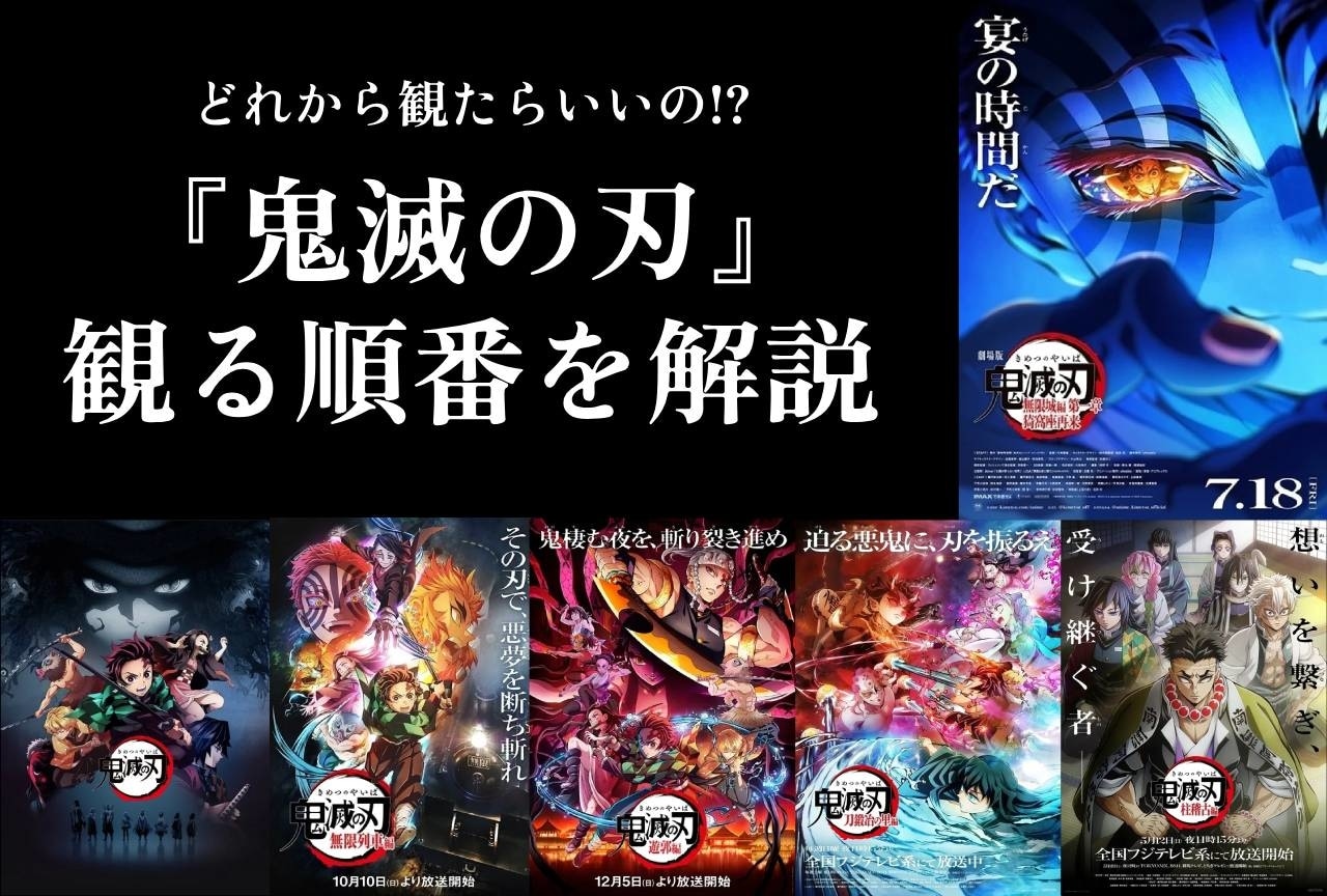 アニメ『鬼滅の刃』見る順番をわかりやすく解説｜最新作「無限城編」まで