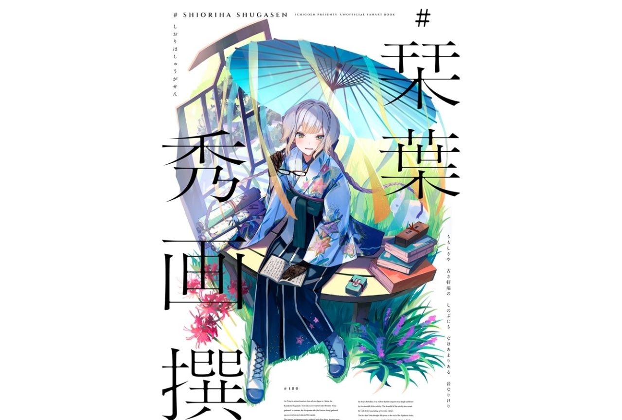 加川壱互「#栞葉秀画撰」「#15LOOKBOOK」「#栞葉活動報告書」のご紹介