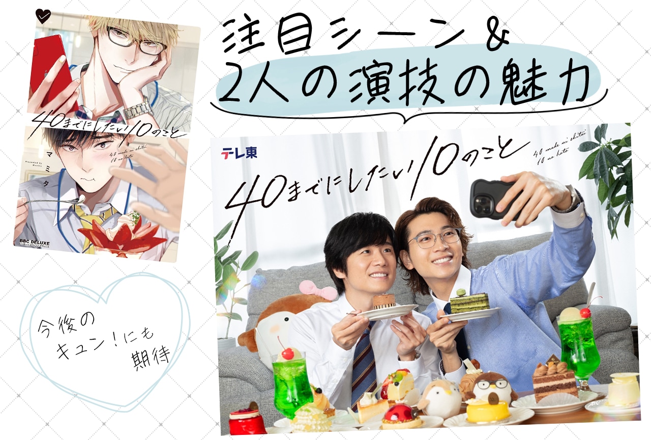 『40までにしたい10のこと』風間俊介と庄司浩平の魅力に迫る