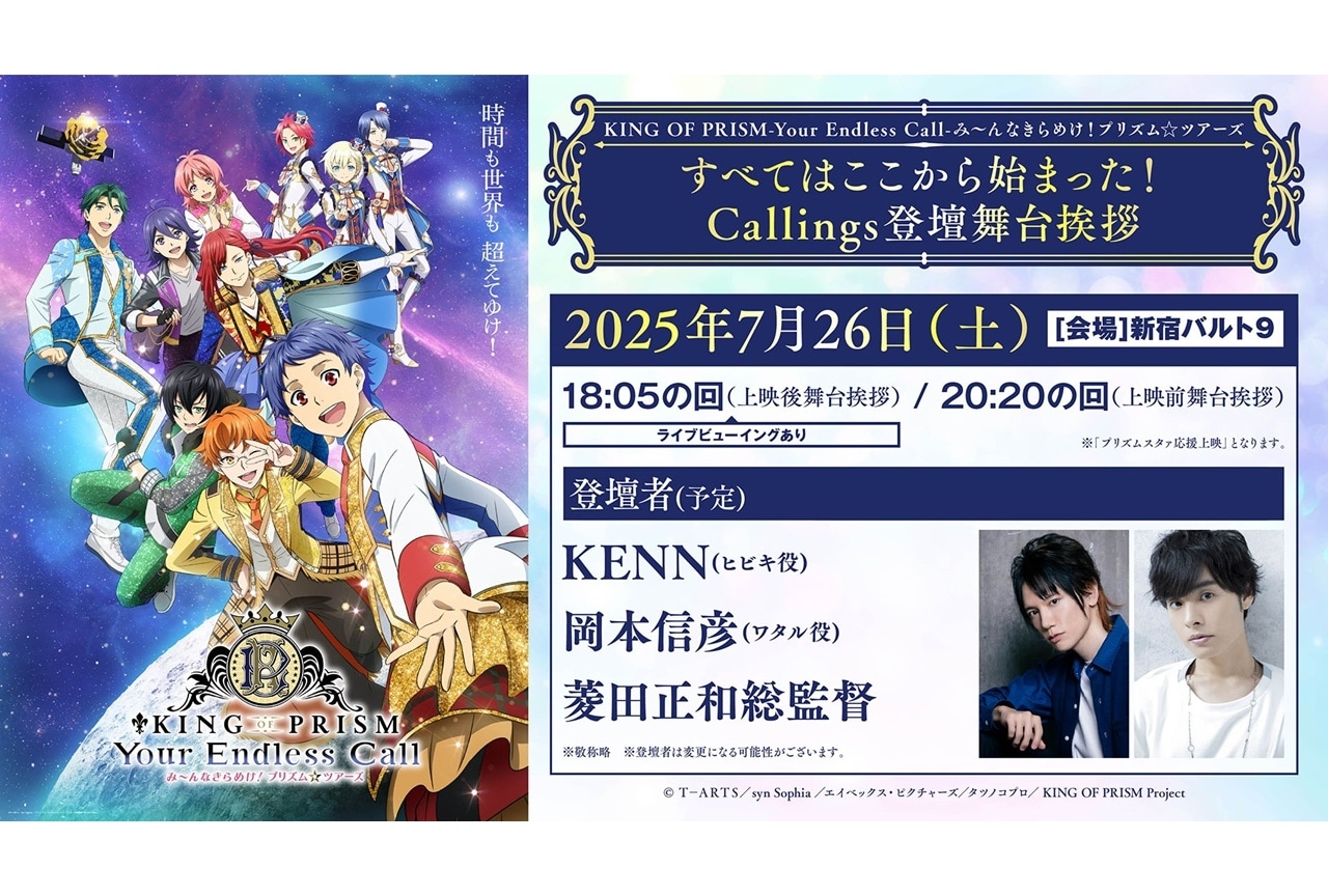 『キンツア』“Callings”登壇の舞台挨拶が開催決定！本編5分をチラ見せ期間限定公開