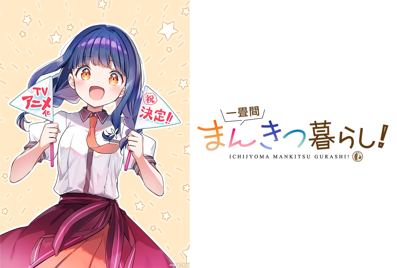 『一畳間まんきつ暮らし!』TVアニメ化決定