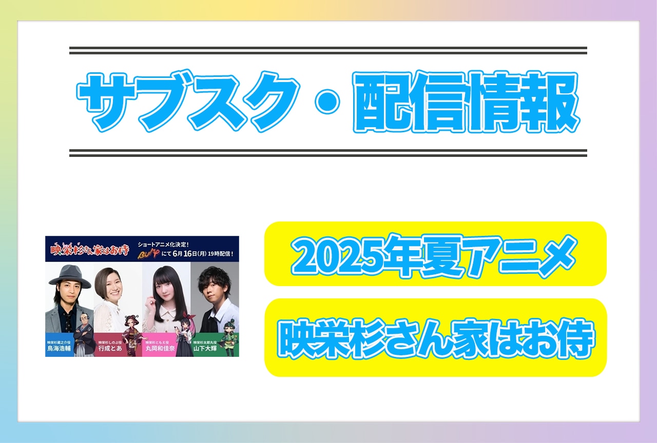 2025年夏アニメ『映栄杉さん家はお侍』配信サブスク情報まとめ!