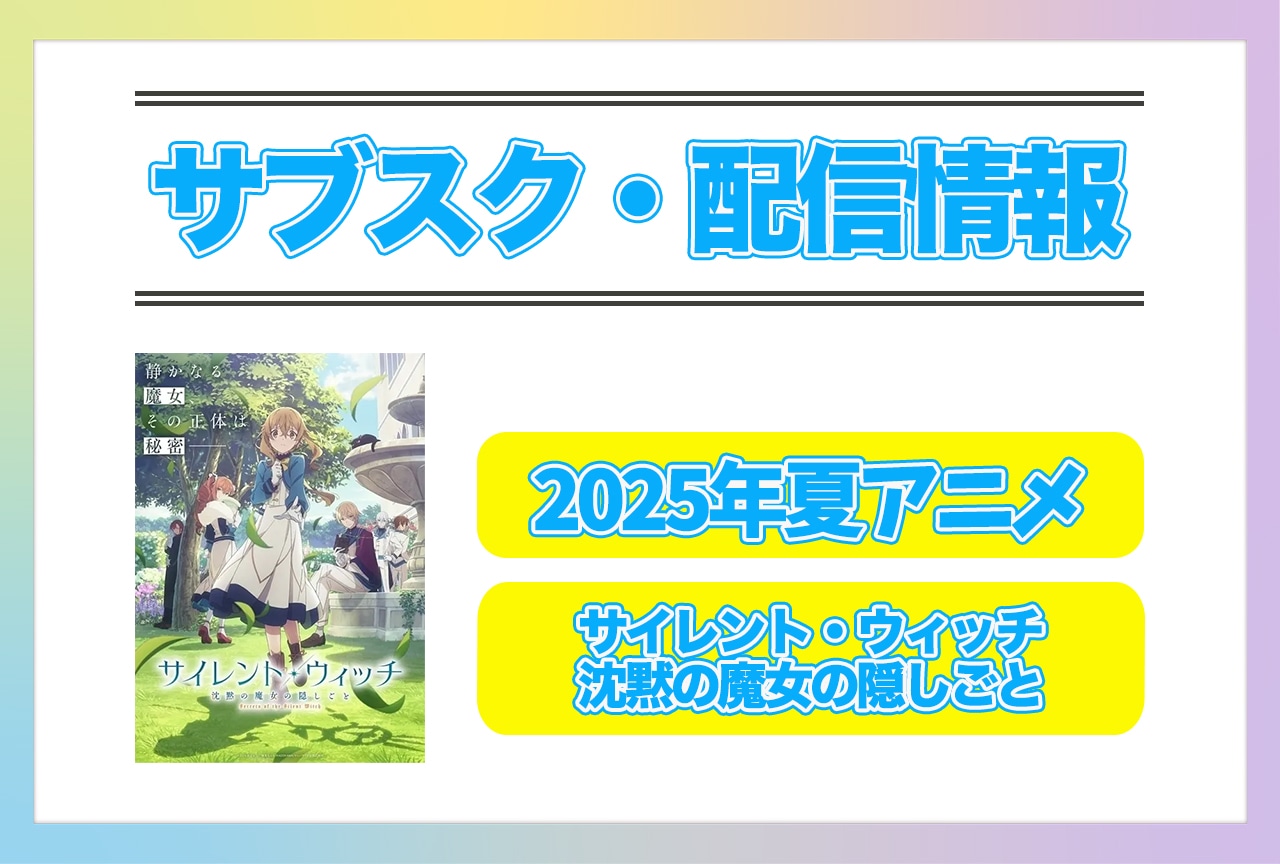 2025年夏アニメ『サイレント・ウィッチ　沈黙の魔女の隠しごと』配信サブスク情報まとめ！