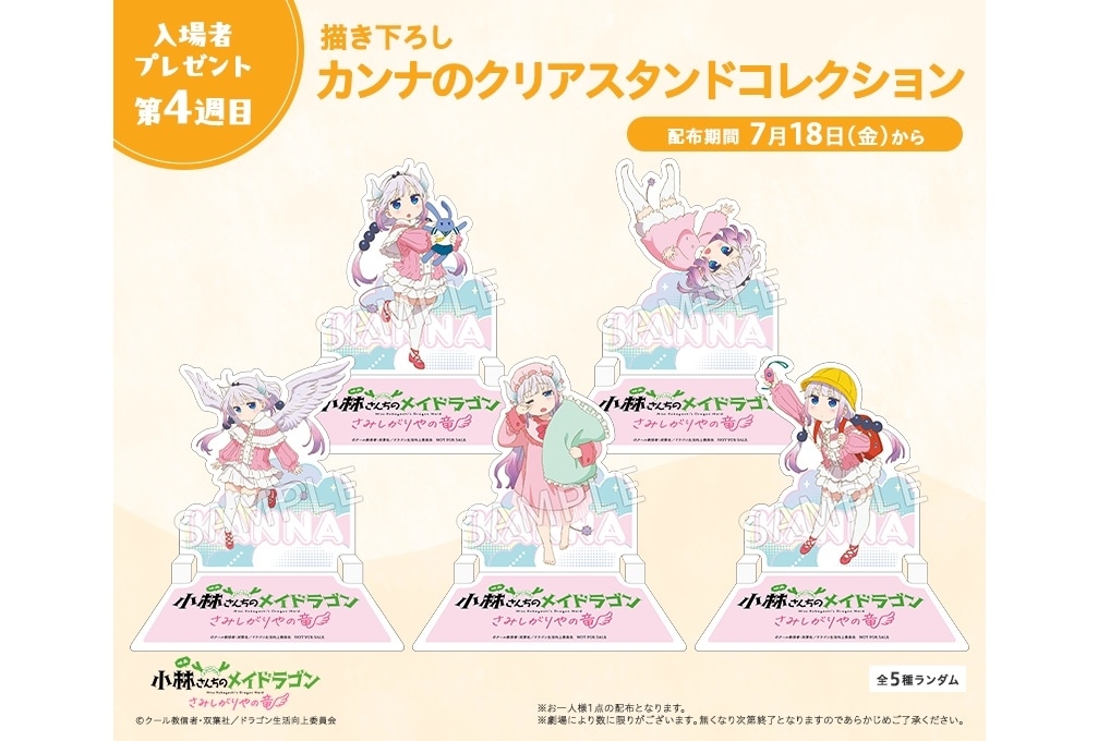 『映画メイドラゴン』第4週目入場者特典は「描き下ろしカンナのクリアスタンドコレクション」に決定!